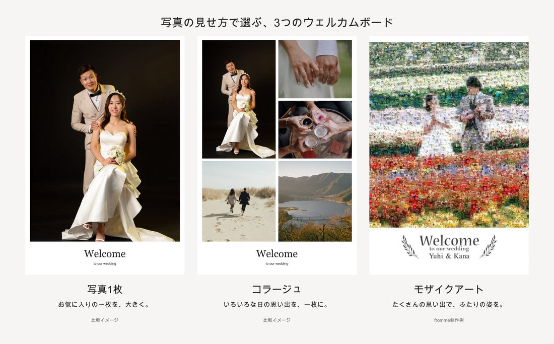 写真1枚・結婚指輪や旅行の思い出を集めたコラージュ・モザイクアートの3種類のウェルカムボード比較